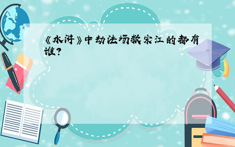 《水浒》中劫法场救宋江的都有谁?