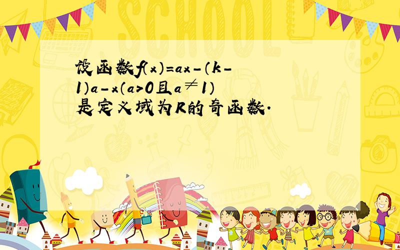 设函数f（x）=ax-（k-1）a-x（a＞0且a≠1）是定义域为R的奇函数．