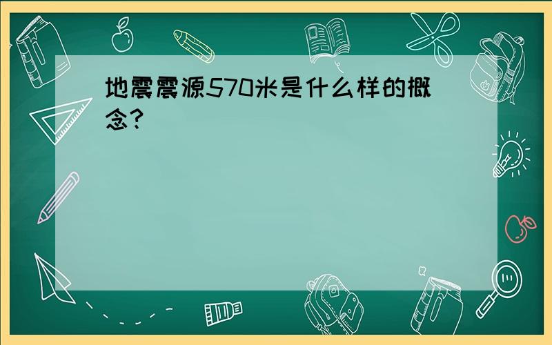 地震震源570米是什么样的概念?