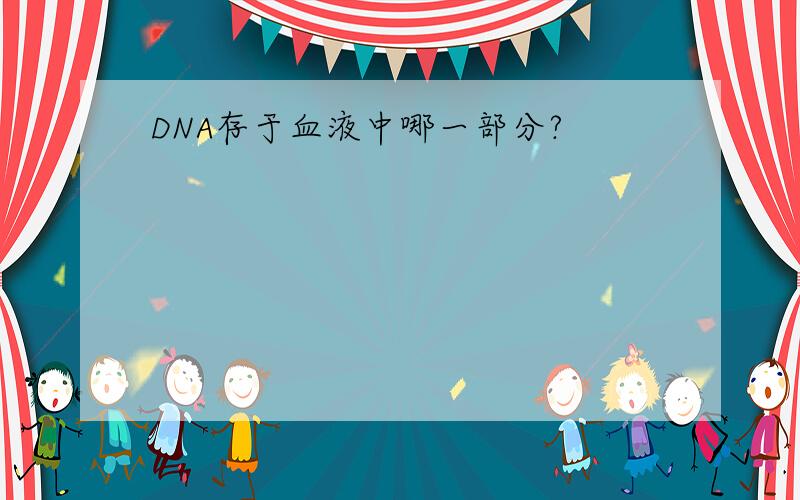 DNA存于血液中哪一部分?