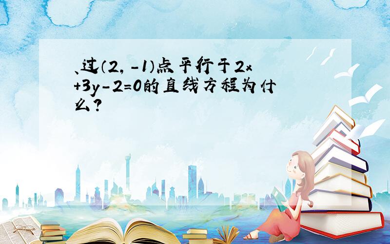 、过（2,－1）点平行于2x+3y－2＝0的直线方程为什么?