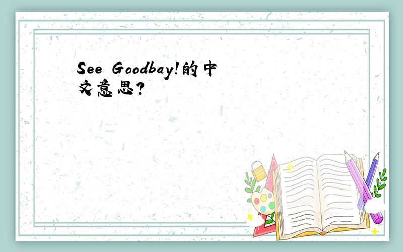 See Goodbay!的中文意思?