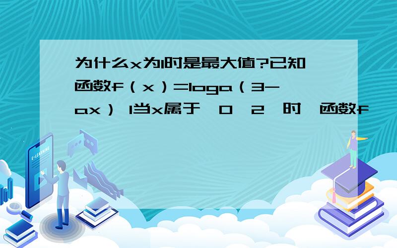 为什么x为1时是最大值?已知函数f（x）=loga（3-ax） 1当x属于【0,2】时,函数f