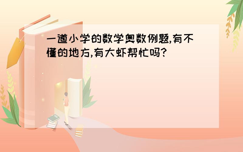 一道小学的数学奥数例题,有不懂的地方,有大虾帮忙吗?