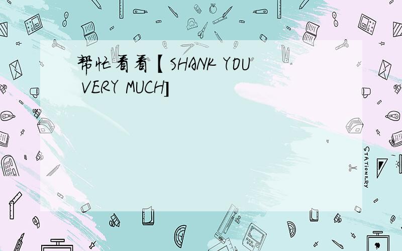 帮忙看看【SHANK YOU VERY MUCH]