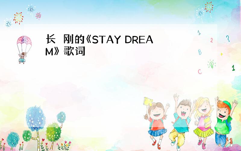 长渕刚的《STAY DREAM》 歌词