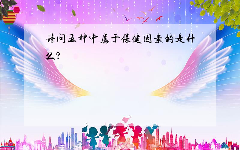 请问五种中属于保健因素的是什么?