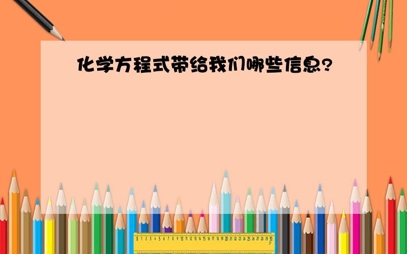 化学方程式带给我们哪些信息?