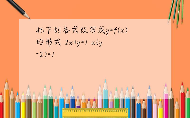 把下列各式改写成y=f(x)的形式 2x+y=1 x(y-2)=1