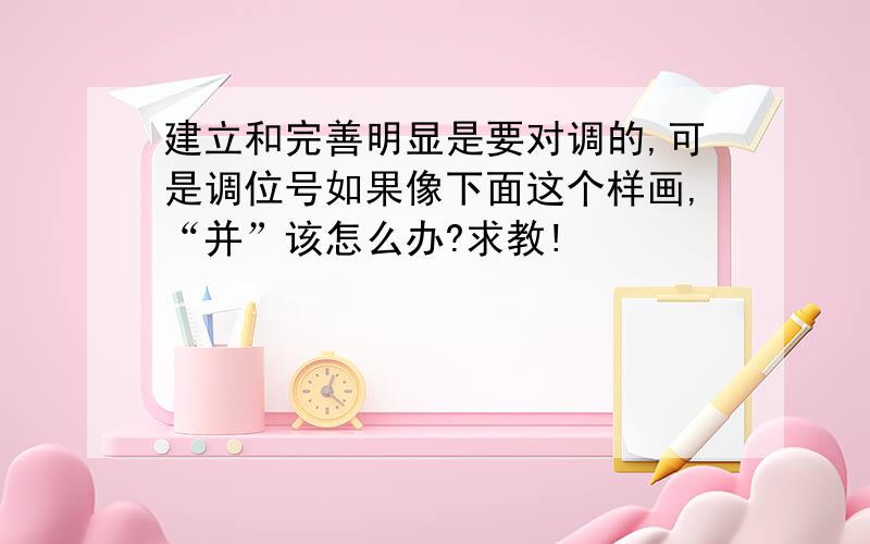 建立和完善明显是要对调的,可是调位号如果像下面这个样画,“并”该怎么办?求教!