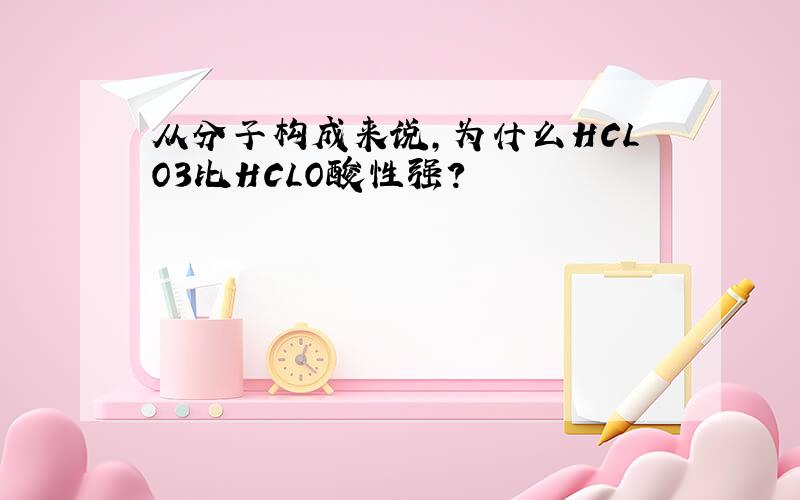 从分子构成来说,为什么HCLO3比HCLO酸性强?