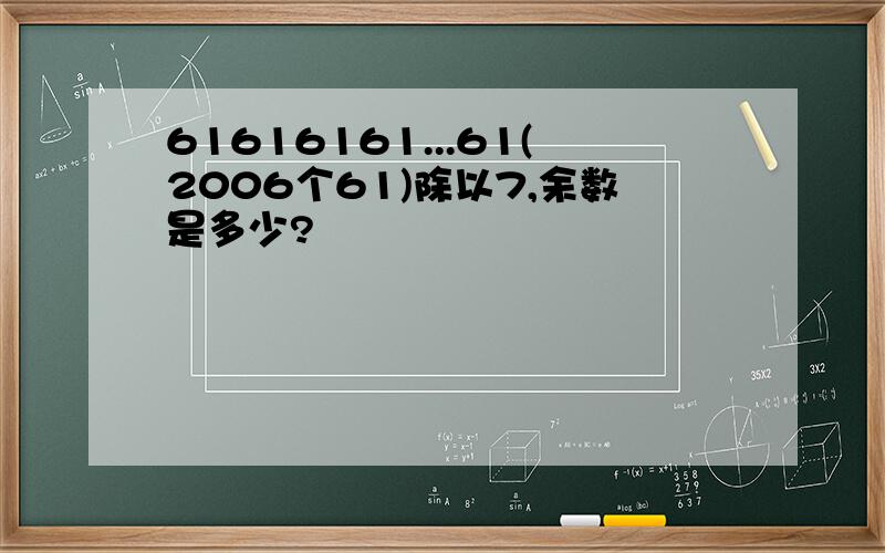 61616161...61(2006个61)除以7,余数是多少?