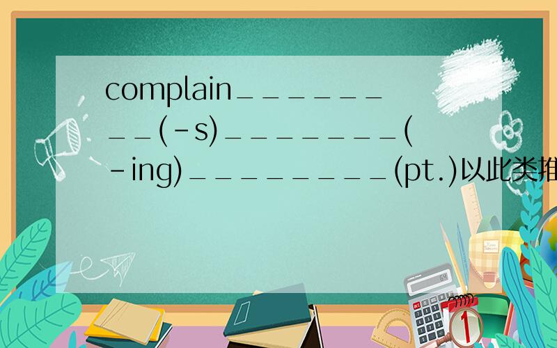 complain________(-s)_______(-ing)________(pt.)以此类推