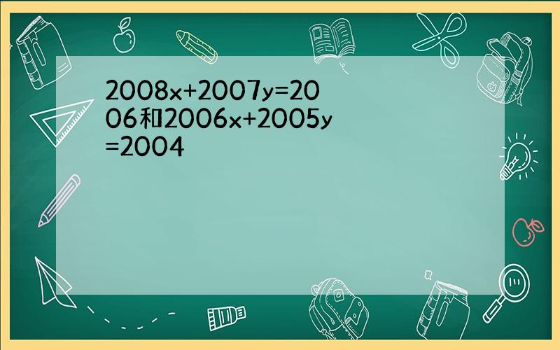 2008x+2007y=2006和2006x+2005y=2004