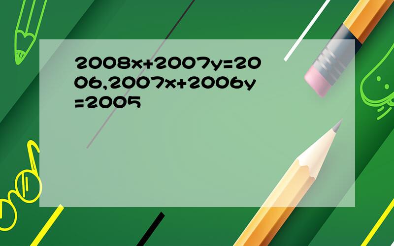 2008x+2007y=2006,2007x+2006y=2005