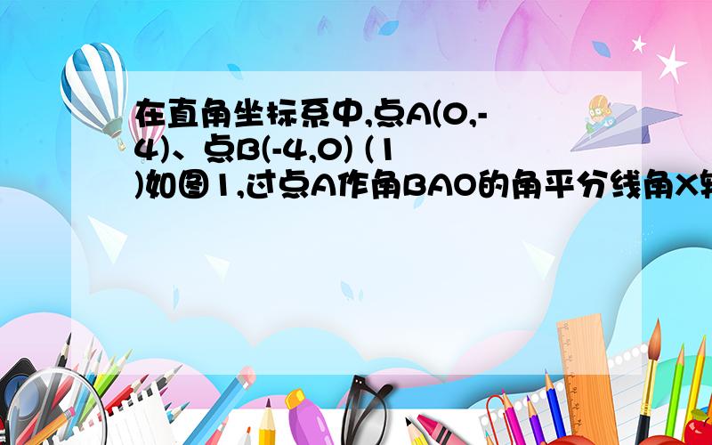 在直角坐标系中,点A(0,-4)、点B(-4,0) (1)如图1,过点A作角BAO的角平分线角X轴于E,BF垂直AE于F