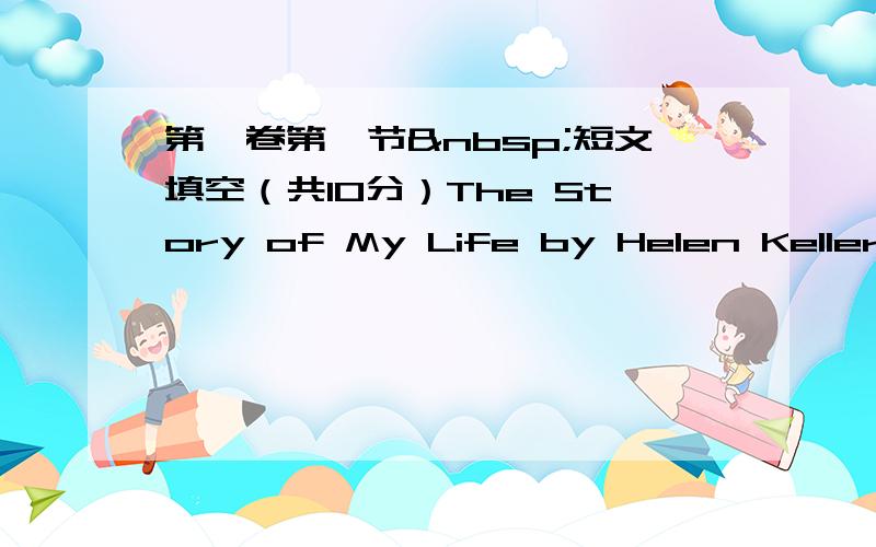 第Ⅱ卷第一节 短文填空（共10分）The Story of My Life by Helen Keller i