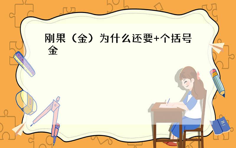 刚果（金）为什么还要+个括号 金