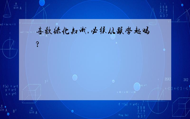 喜欢绿化知识,必须从头学起吗?