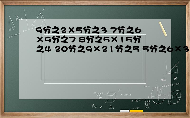 9分之2×5分之3 7分之6×9分之7 8分之5×15分之4 20分之9×21分之5 5分之6×3分之5 25分之7×1