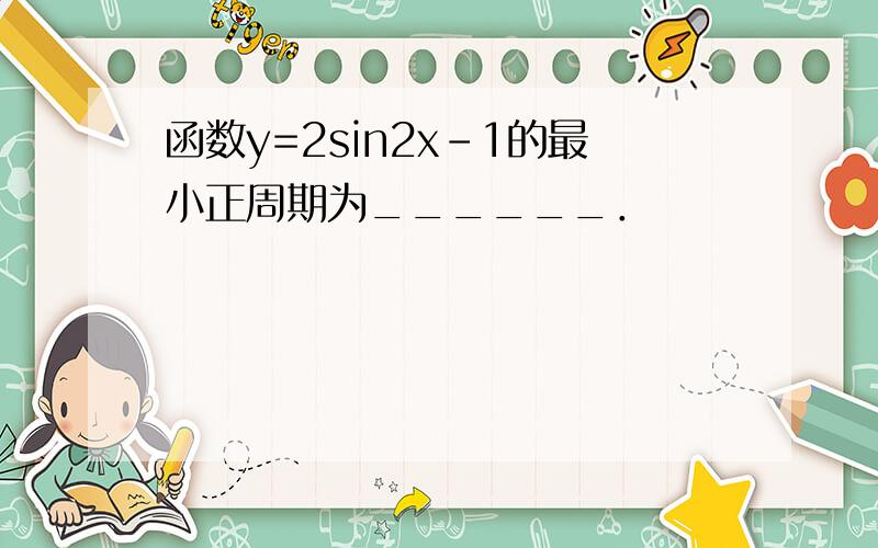 函数y=2sin2x-1的最小正周期为______．