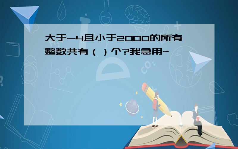 大于-4且小于2000的所有整数共有（）个?我急用~