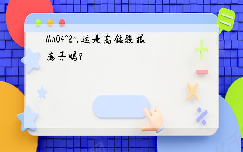 MnO4^2-,这是高锰酸根离子吗?