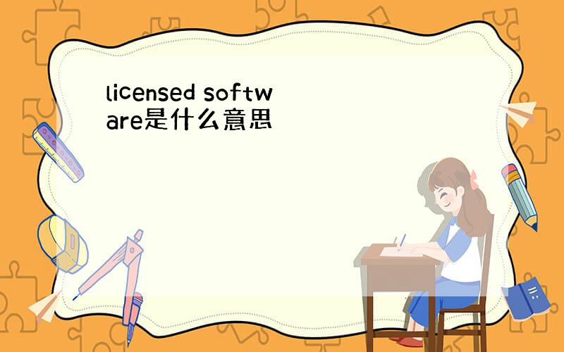 licensed software是什么意思