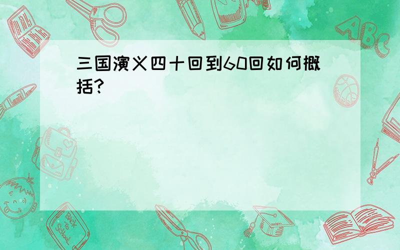 三国演义四十回到60回如何概括?