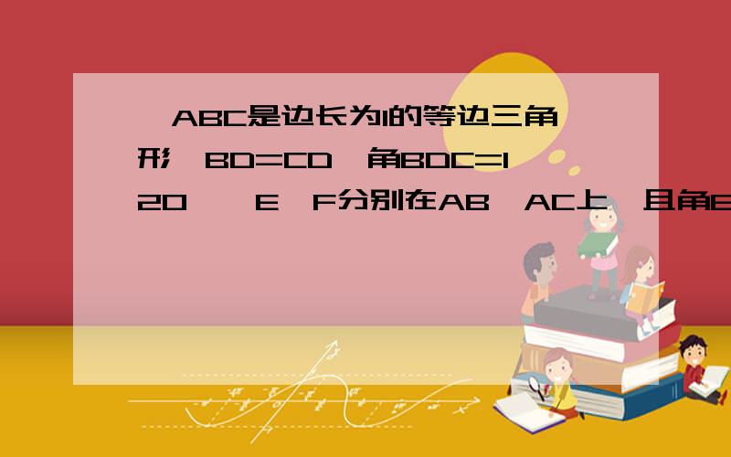 △ABC是边长为1的等边三角形,BD=CD,角BDC=120°,E、F分别在AB、AC上,且角ECF=60°,求△AEF