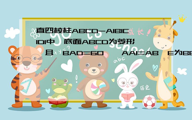 直四棱柱ABCD-A1B1C1D1中,底面ABCD为菱形,且∠BAD=60°,AA1=AB,E为BB1延长线的一点,D1