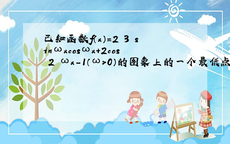 已知函数f（x）=2 3 sinωxcosωx+2cos 2 ωx-1（ω＞0）的图象上的一个最低点为P，离P最近的两个