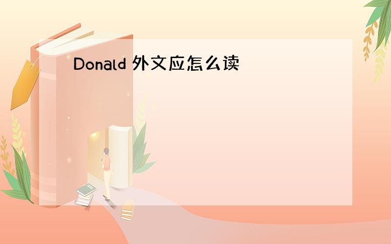 Donald 外文应怎么读