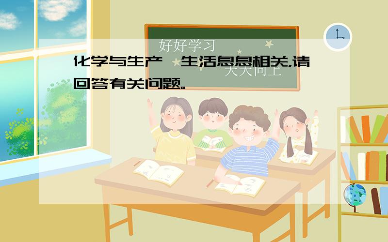 化学与生产、生活息息相关，请回答有关问题。