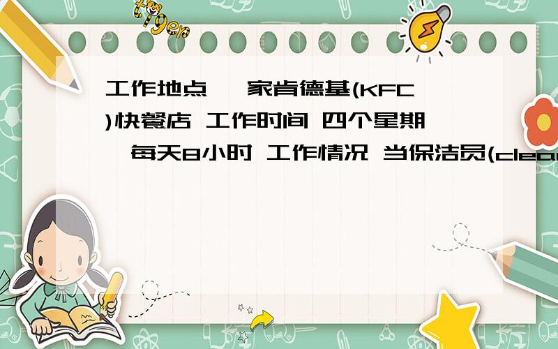 工作地点 一家肯德基(KFC)快餐店 工作时间 四个星期,每天8小时 工作情况 当保洁员(cleaner), 