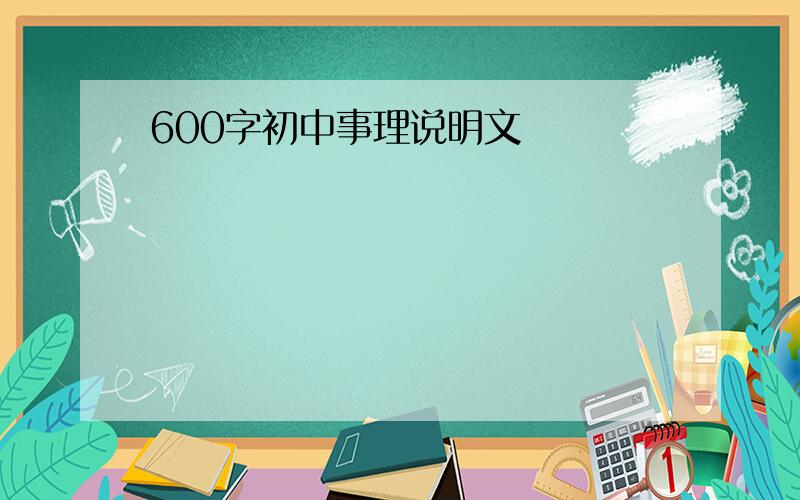 600字初中事理说明文