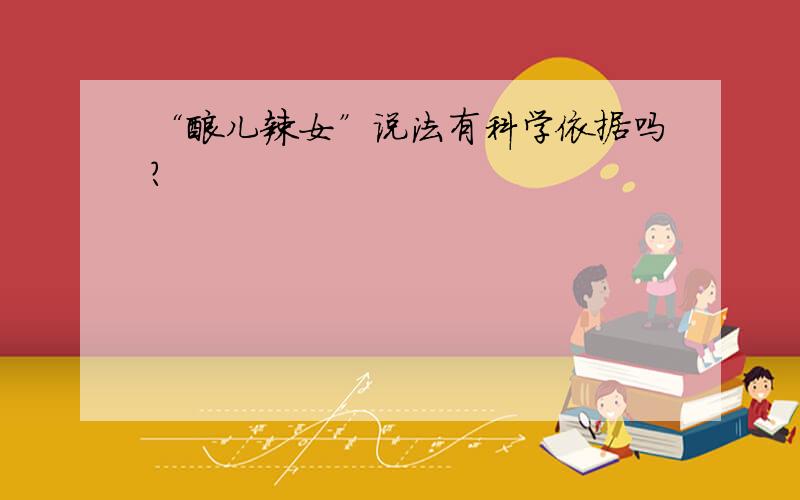 “酸儿辣女”说法有科学依据吗?