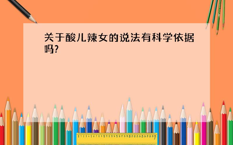 关于酸儿辣女的说法有科学依据吗?