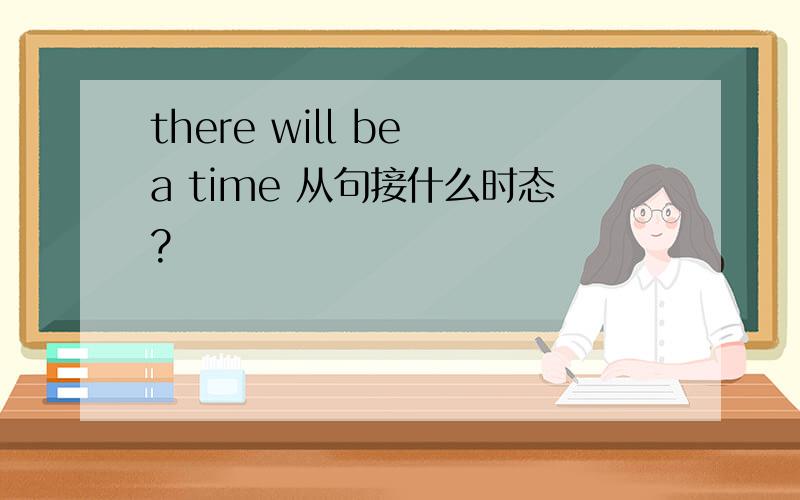 there will be a time 从句接什么时态?