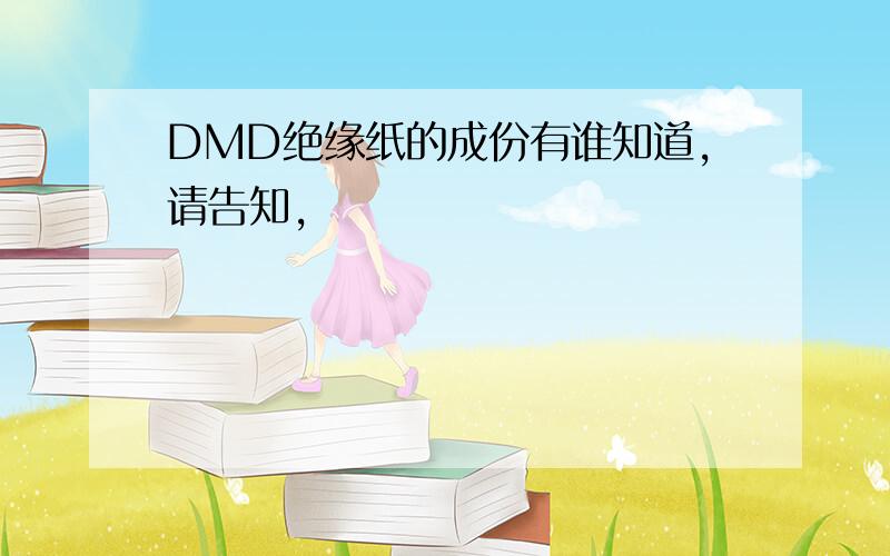 DMD绝缘纸的成份有谁知道,请告知,