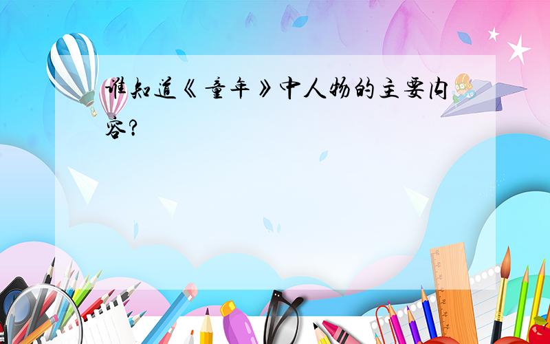 谁知道《童年》中人物的主要内容?