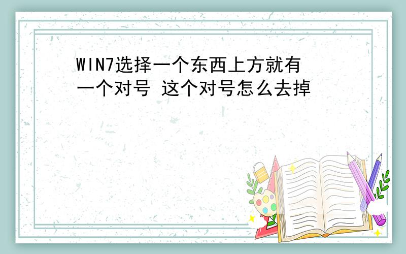 WIN7选择一个东西上方就有一个对号 这个对号怎么去掉