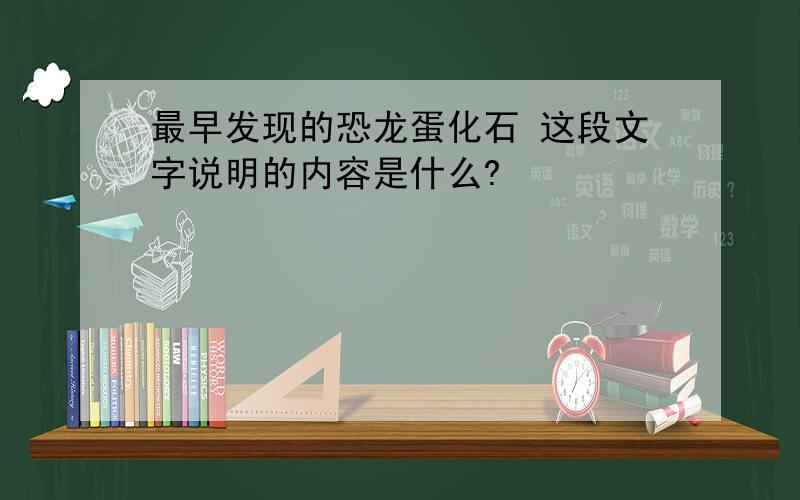 最早发现的恐龙蛋化石 这段文字说明的内容是什么?