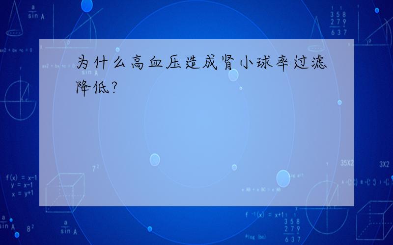 为什么高血压造成肾小球率过滤降低?