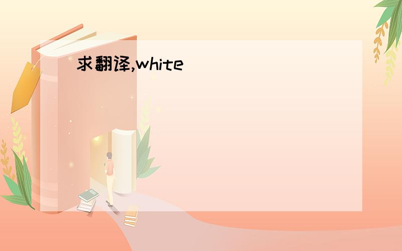 求翻译,white