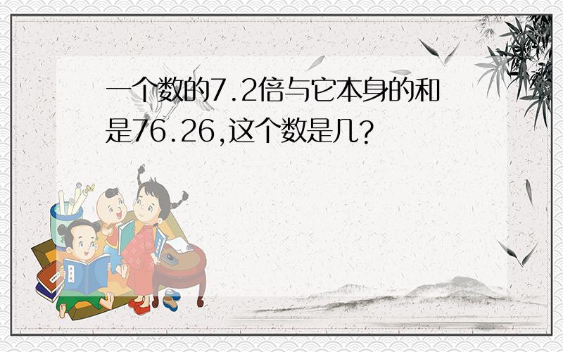 一个数的7.2倍与它本身的和是76.26,这个数是几?