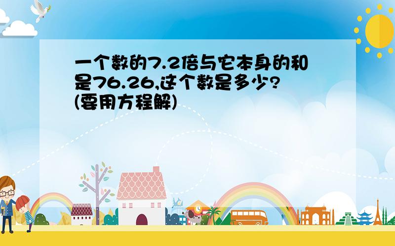 一个数的7.2倍与它本身的和是76.26,这个数是多少?(要用方程解)