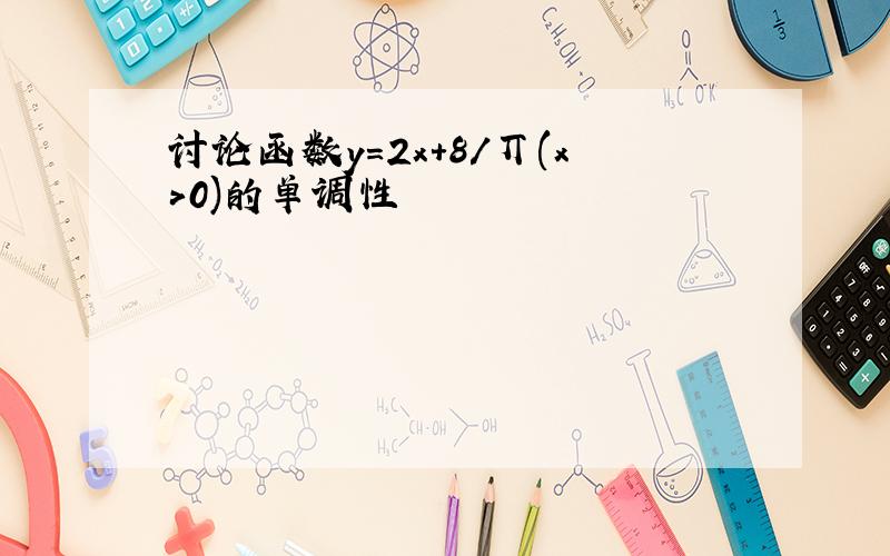 讨论函数y=2x+8/丌(x>0)的单调性