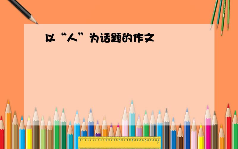 以“人”为话题的作文