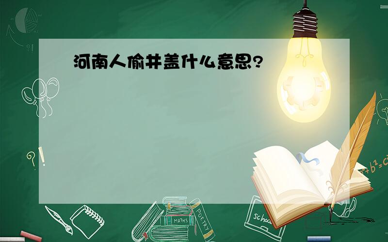 河南人偷井盖什么意思?